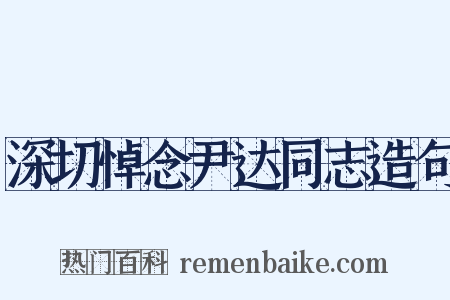 深切悼念尹达同志造句是什么意思的图片